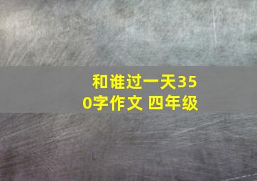 和谁过一天350字作文 四年级